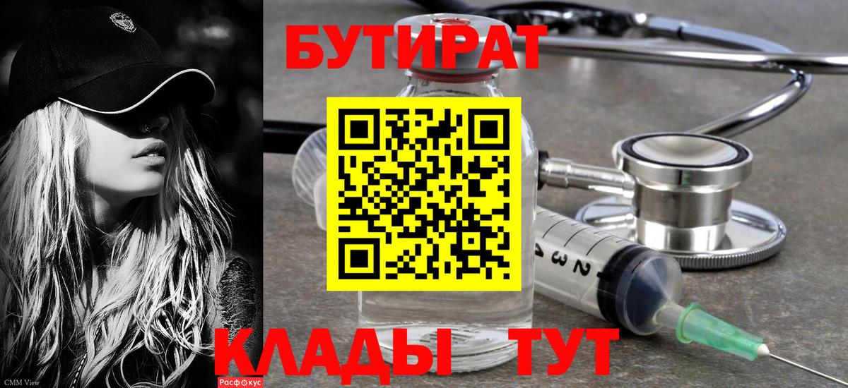 Бутират бутандиол  Бутират  Дивногорск  Вход с VPN 