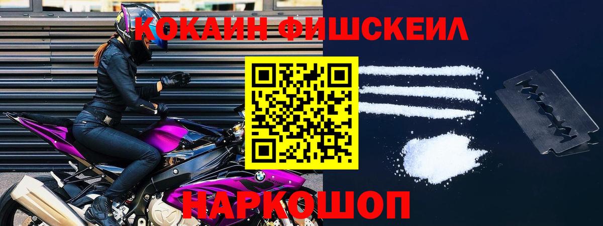КОКАИН FishScale Дивногорск