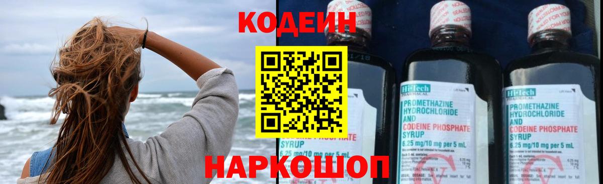 Кодеин Purple Drank Дивногорск